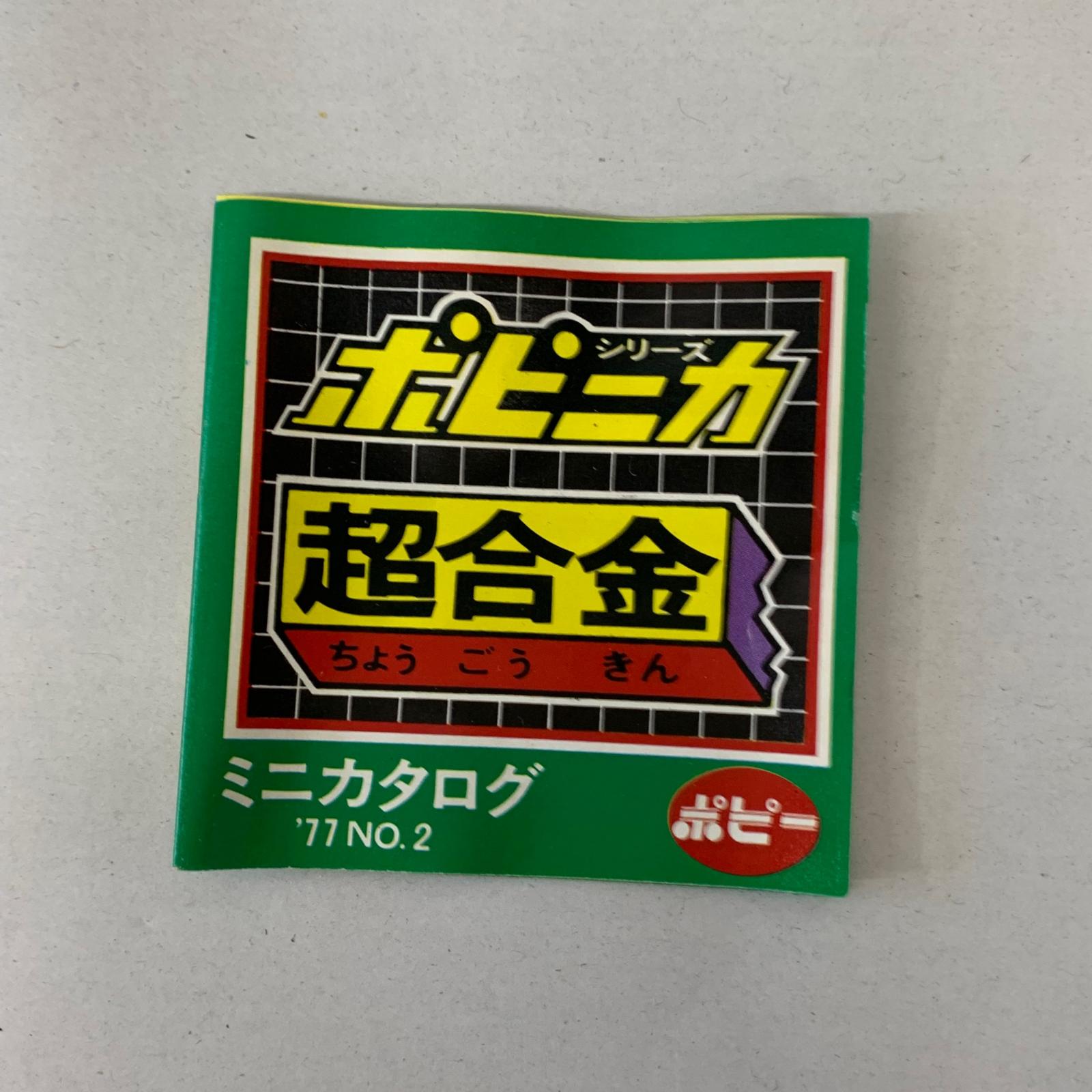 ポピー ポピニカ 大鉄人17 サブマシン その他小物