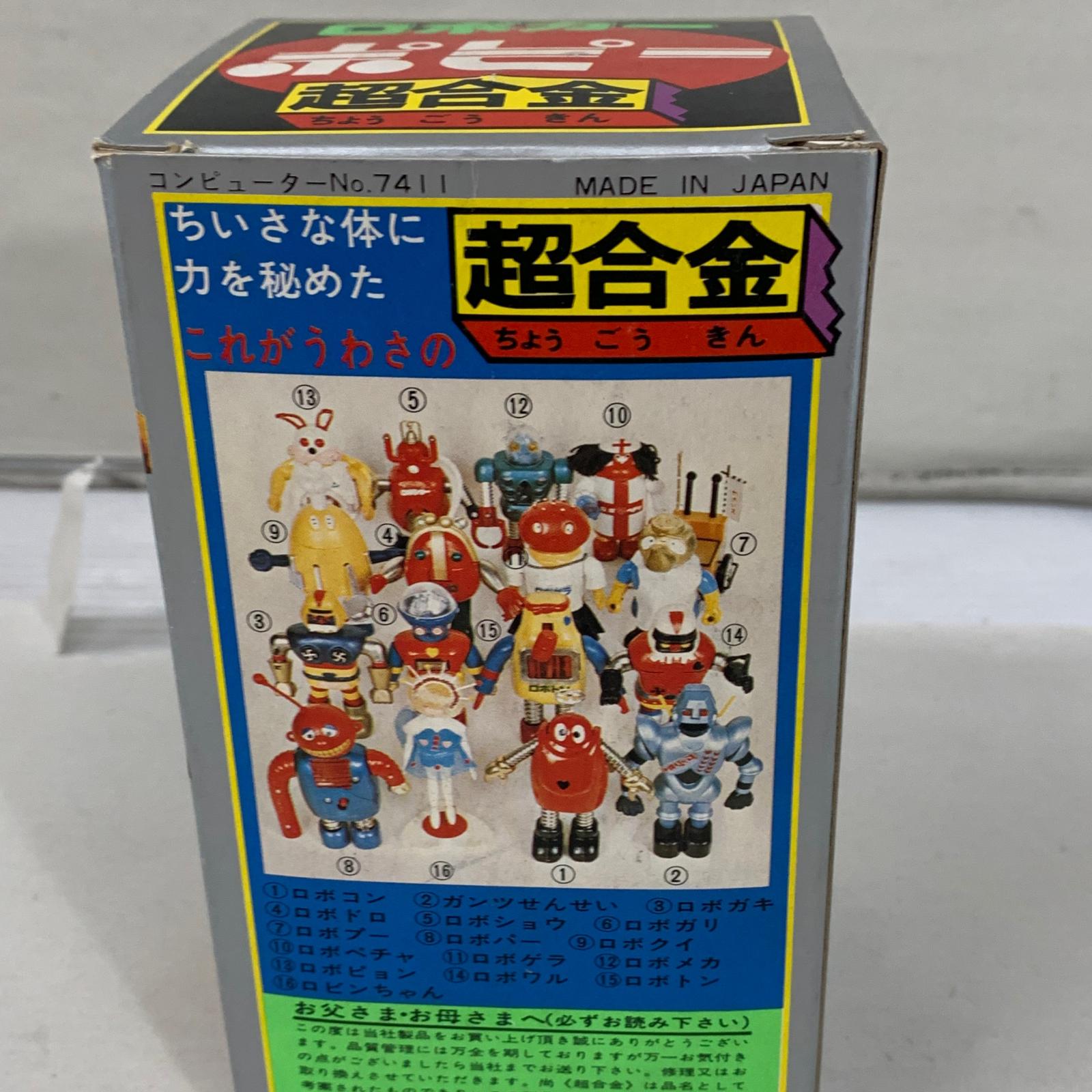 ポピー 超合金 ロボコン ロボカー その他小物