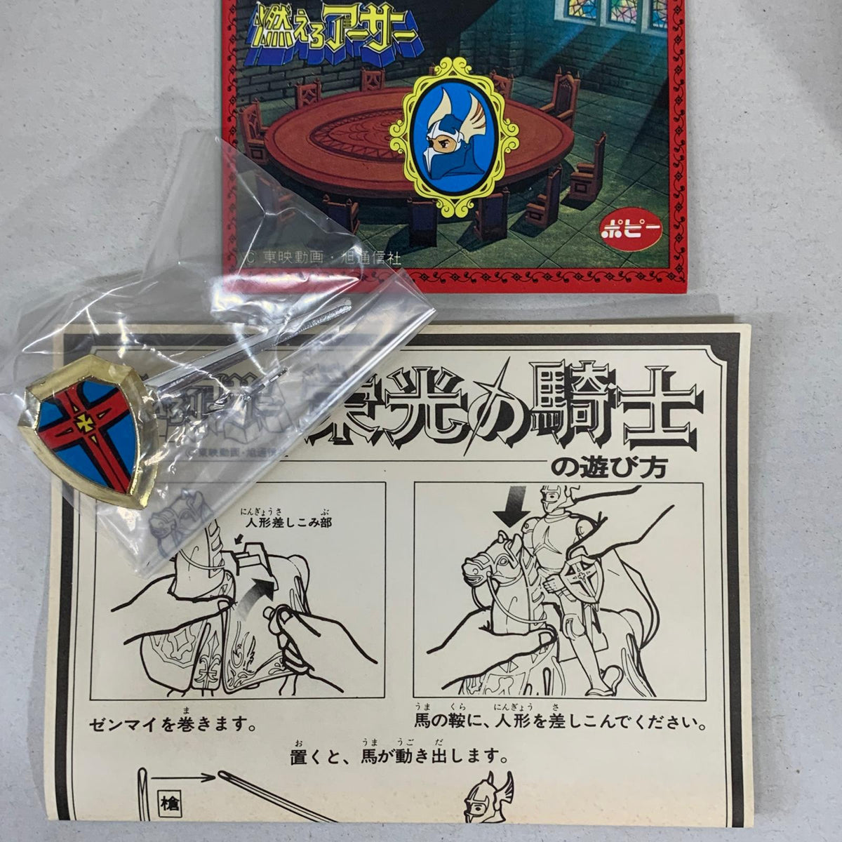 ポピー 燃えろアーサー 栄光の騎士 その他小物