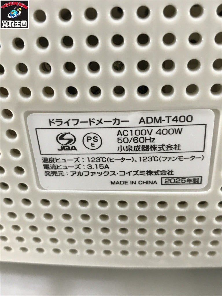 アルコレ ドライフードメーカー ADM-T400/W キッチン家電