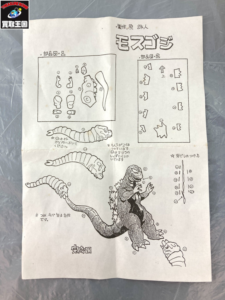 海洋堂 モスゴジ対決セット 原詠人 モスゴジ フィギュア/グッズ