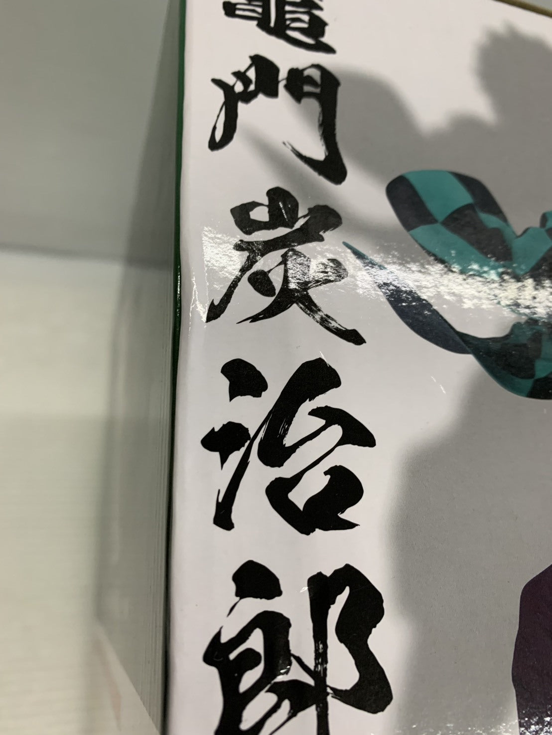 鬼滅の刃 竈門炭治郎 一番くじ A賞 フィギュア フィギュア/グッズ