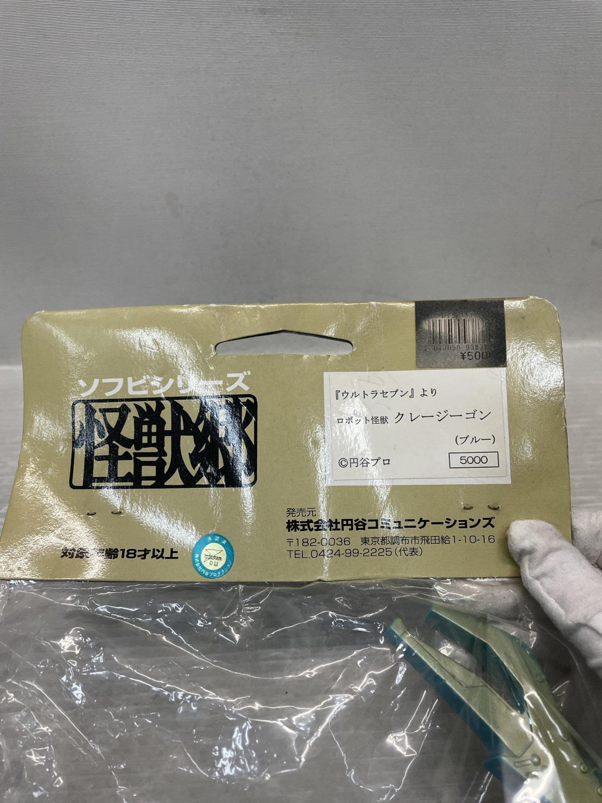 ソフビシリーズ 怪獣郷 クレージーゴン フィギュア/グッズ