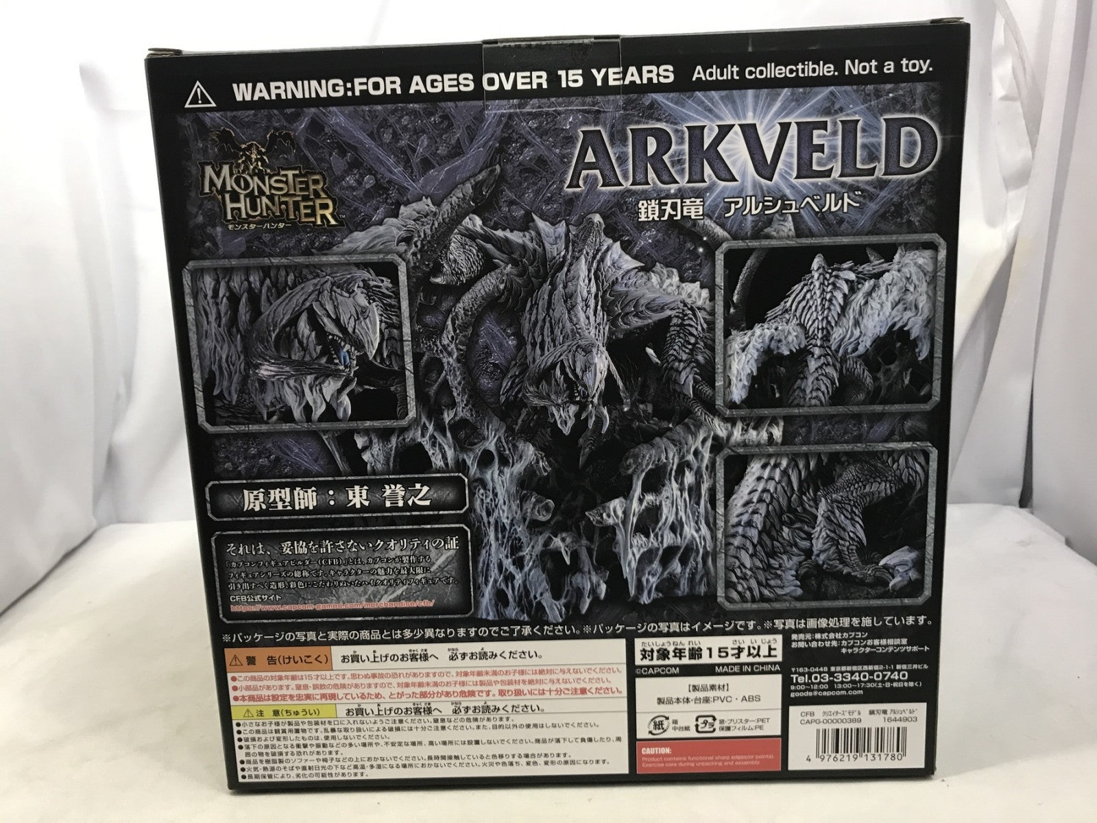 クリエイターズモデル 鎖刃竜 アルシュベルド フィギュア/グッズ