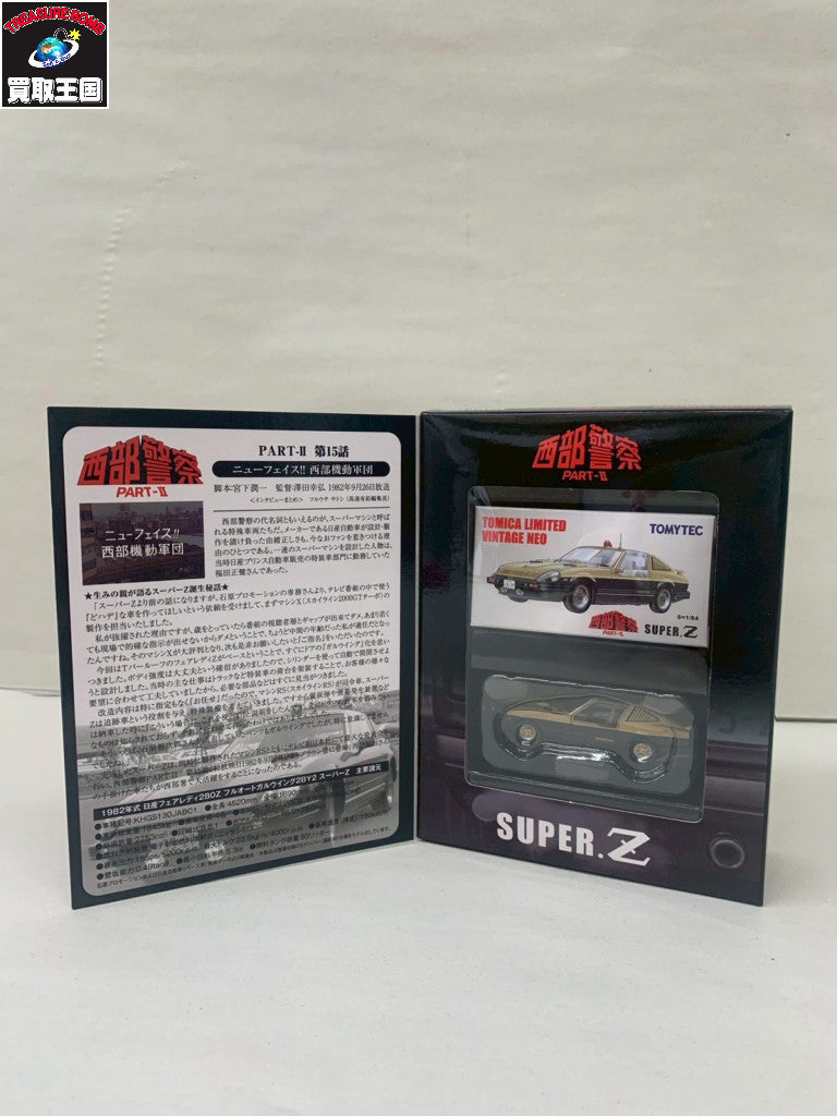 TOMYTEC 西部警察 PART-II SUPER Z トミカ