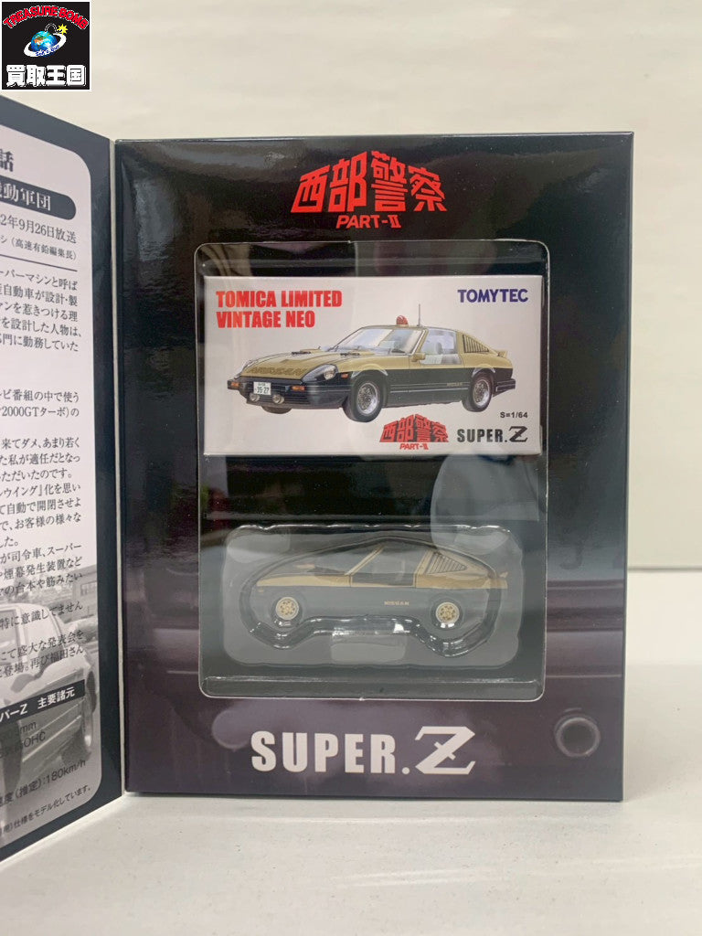 TOMYTEC 西部警察 PART-II SUPER Z トミカ
