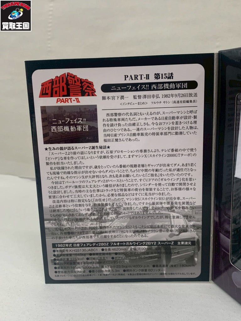 TOMYTEC 西部警察 PART-II SUPER Z トミカ