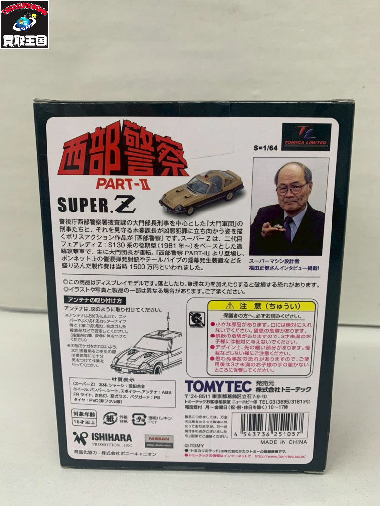 TOMYTEC 西部警察 PART-II SUPER Z トミカ