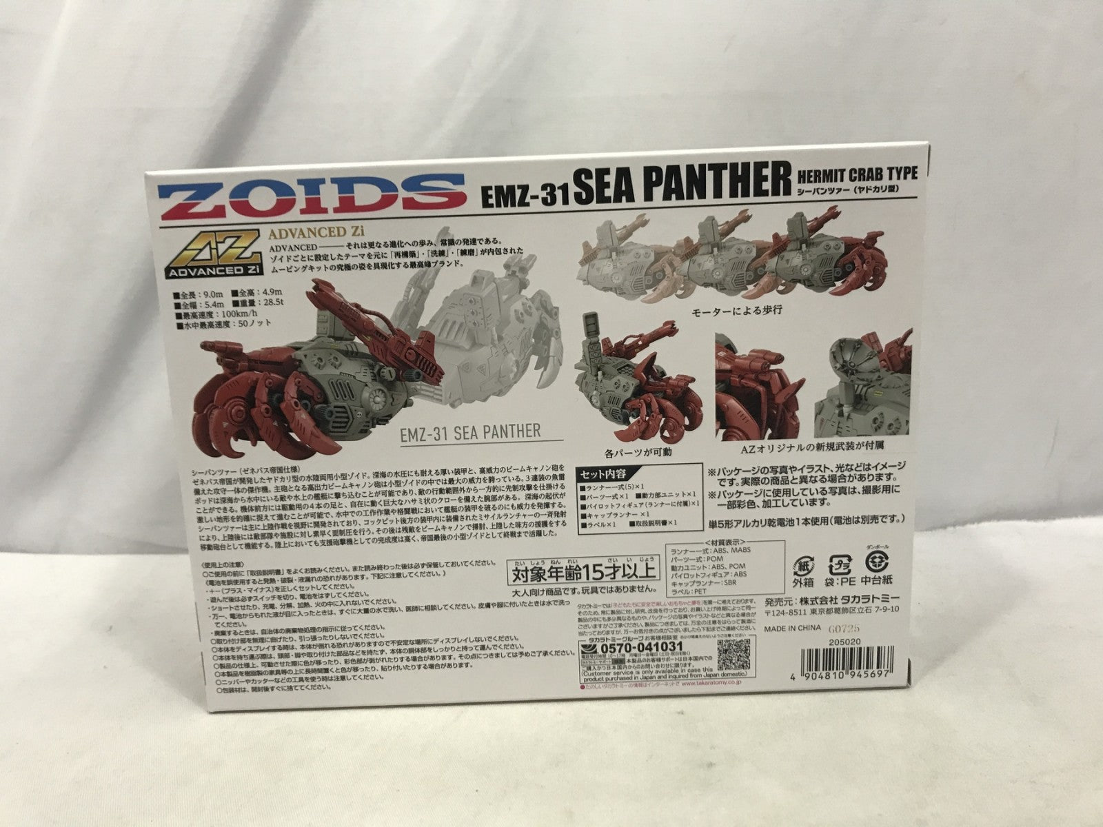 ゾイド AZ-10 シーパンツァー(ヤドカリ型) プラモデルその他