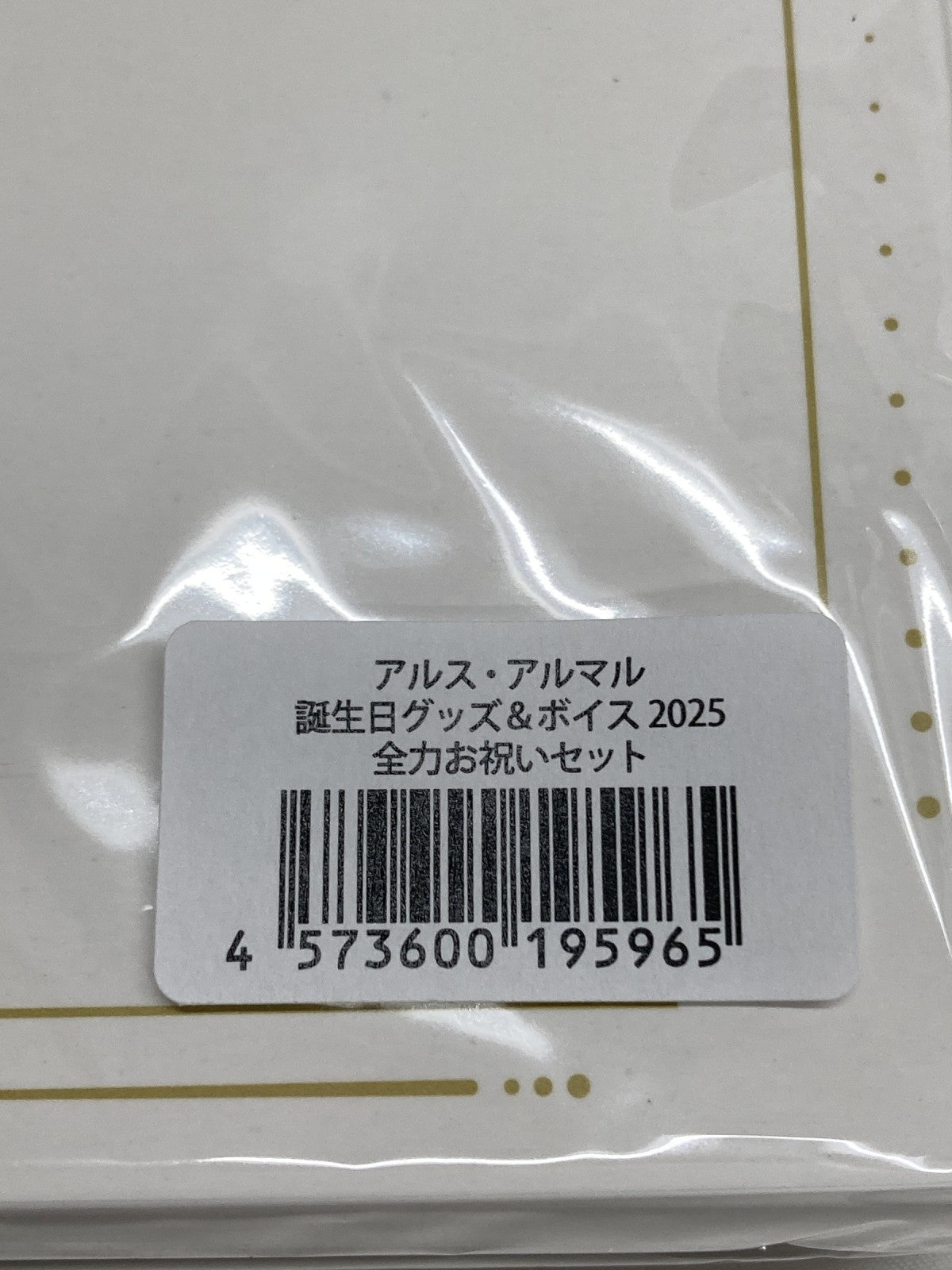 アルス・アルマル 誕生日グッズ 2025 全力お祝いセット フィギュア/グッズ