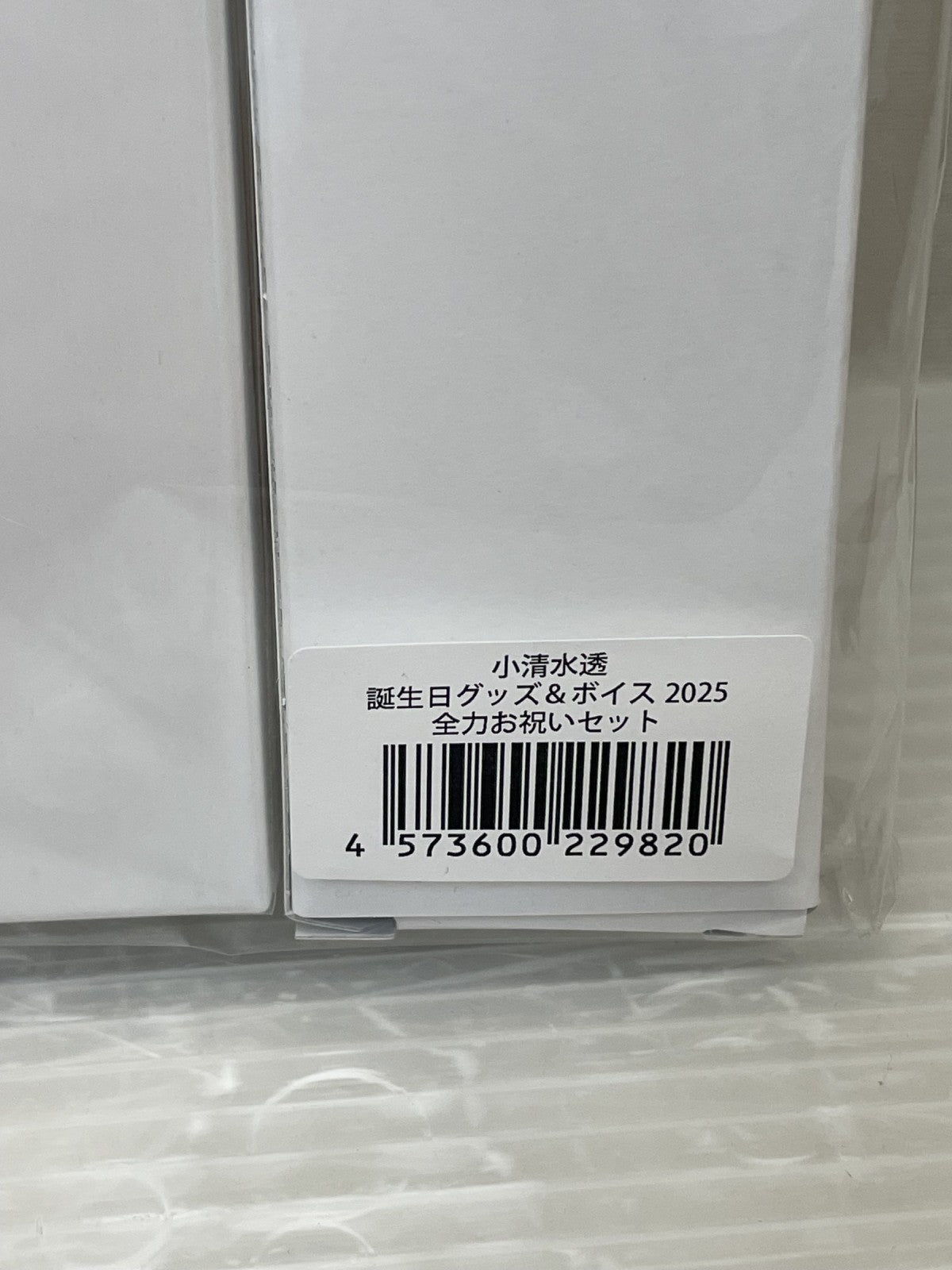 小清水透 誕生日グッズ ボイス2025 全力お祝いセット フィギュア/グッズ