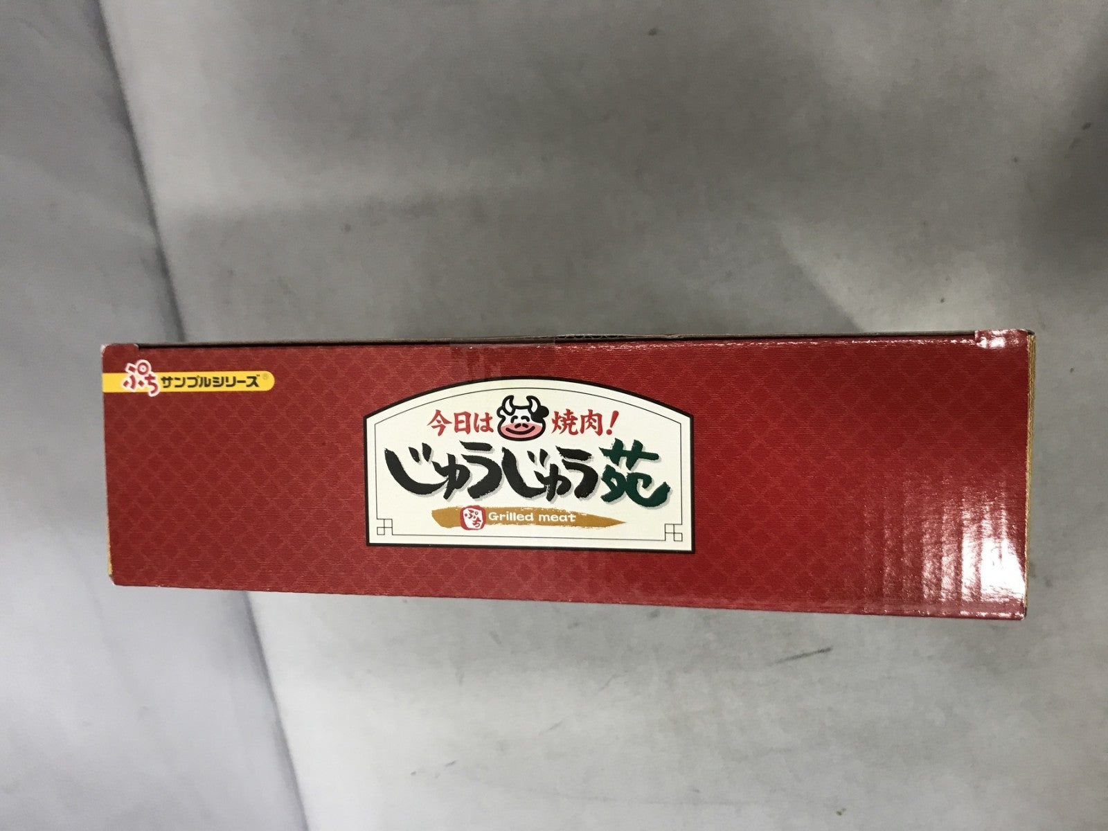 ぷちサンプルシリーズ 今日は焼肉!じゅうじゅう苑 リーメント
