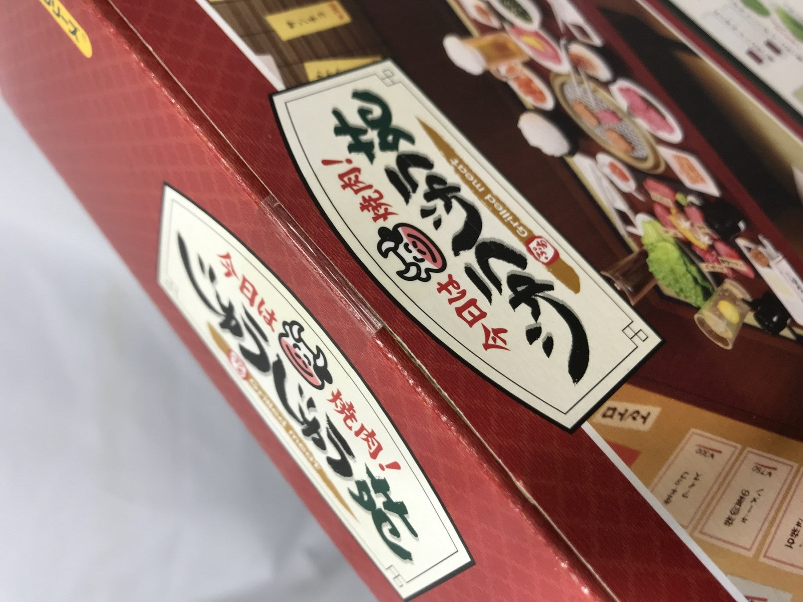 ぷちサンプルシリーズ 今日は焼肉!じゅうじゅう苑 リーメント