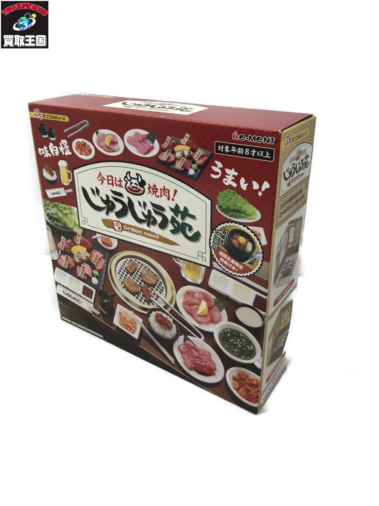 ぷちサンプルシリーズ 今日は焼肉!じゅうじゅう苑 リーメント