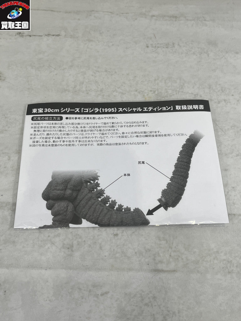X-PLUS 東宝30cmシリーズ ゴジラ1995 フィギュア/グッズ