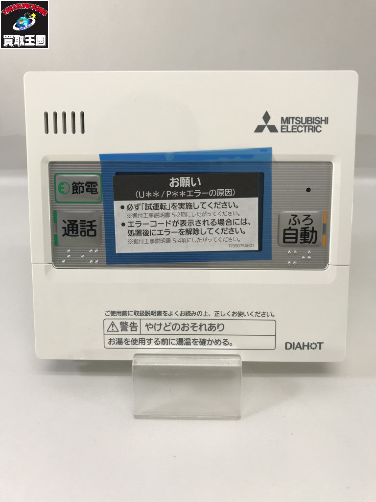 菱 エコキュート インターホン リモコン セット DIY用モデル工具