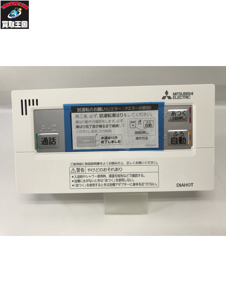 菱 エコキュート インターホン リモコン セット DIY用モデル工具