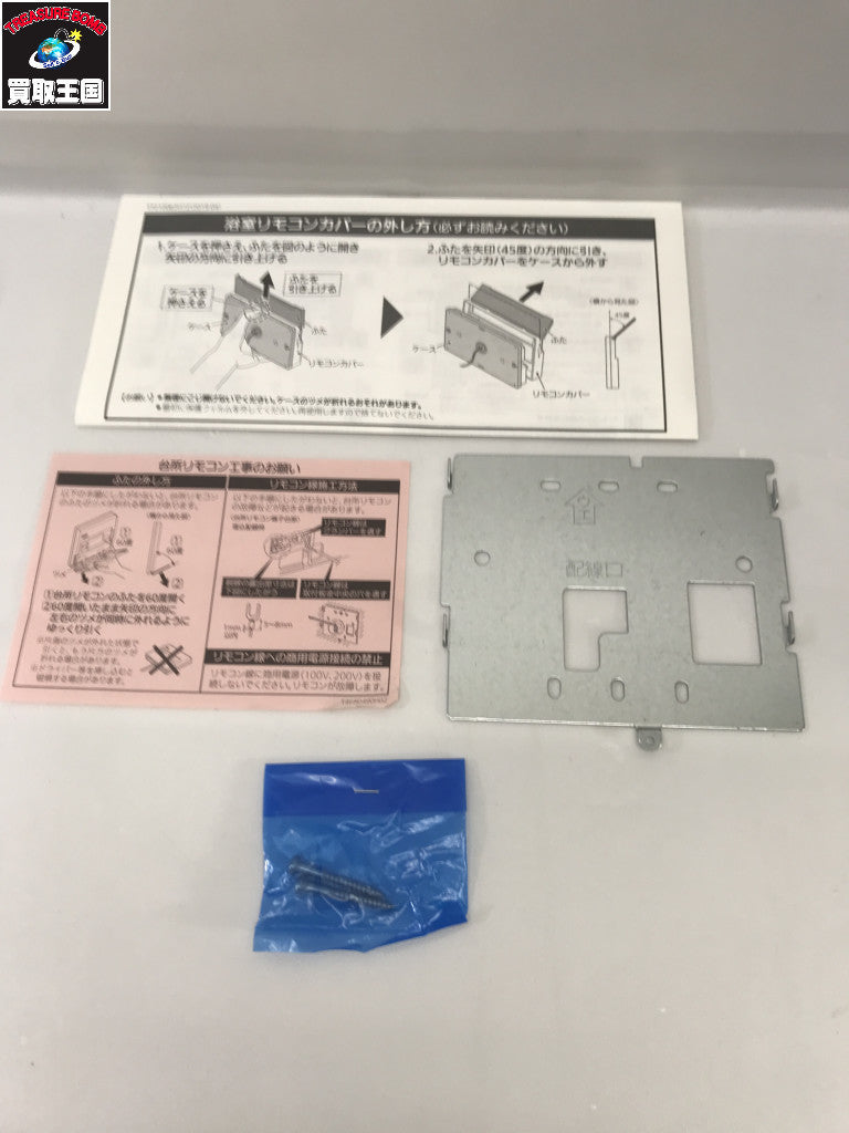 菱 エコキュート インターホン リモコン セット DIY用モデル工具