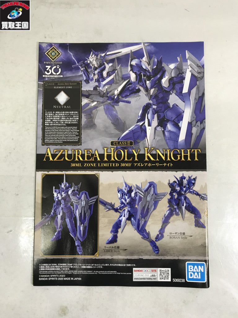 30ML ZONE限定 30MF アズレアホーリーナイト ガンプラ
