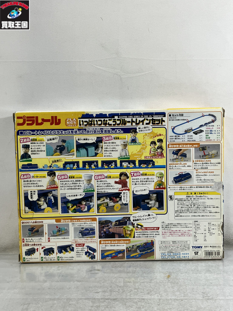 いっぱいつなごうブルートレインセット プラレール