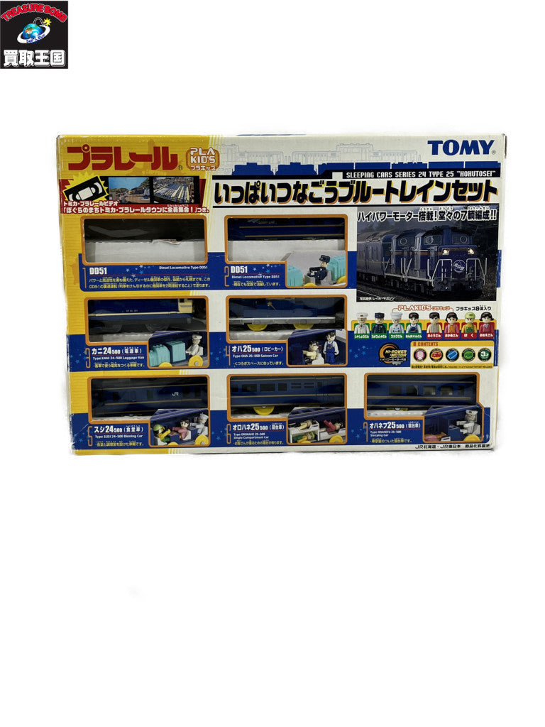 いっぱいつなごうブルートレインセット プラレール