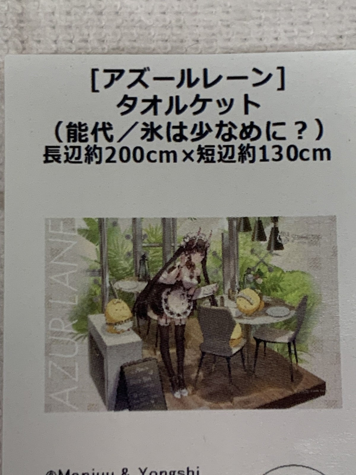 カーテン魂 アズレン タオルケット フィギュア/グッズ
