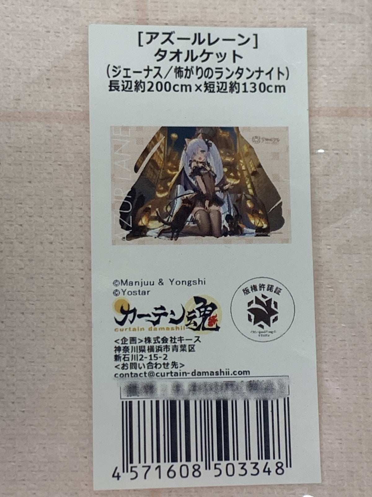 カーテン魂 アズレン タオルケット フィギュア/グッズ