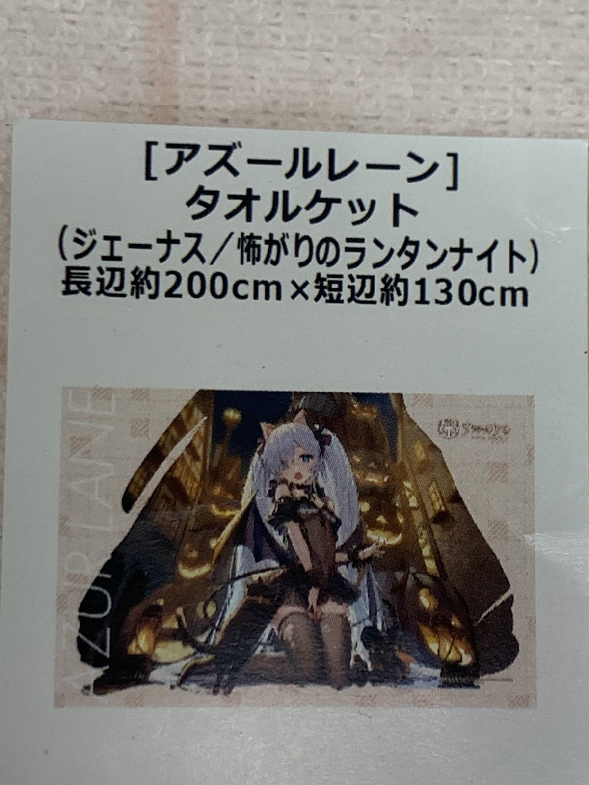 カーテン魂 アズレン タオルケット フィギュア/グッズ