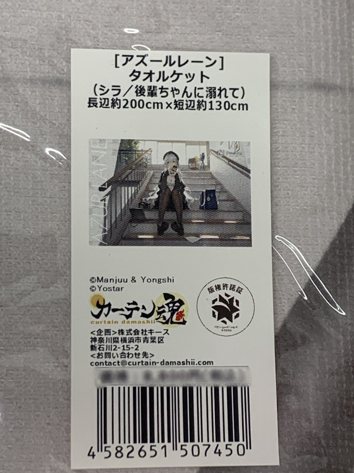 カーテン魂 アズレン タオルケット フィギュア/グッズ