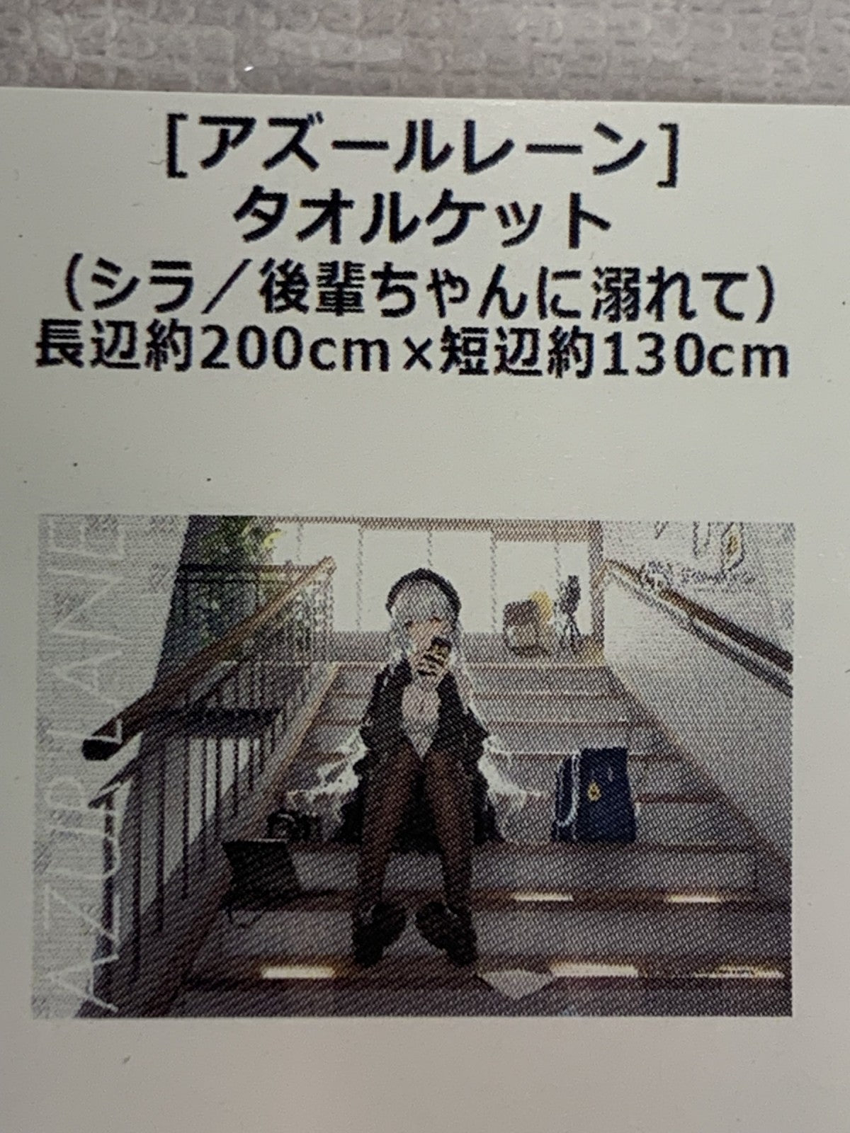 カーテン魂 アズレン タオルケット フィギュア/グッズ