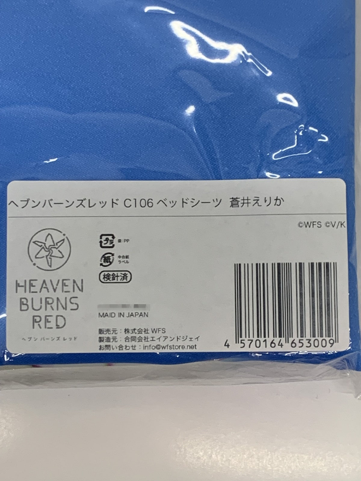 ヘブンバーンズレッド C106 ベッドシーツ 蒼井えりか フィギュア/グッズ