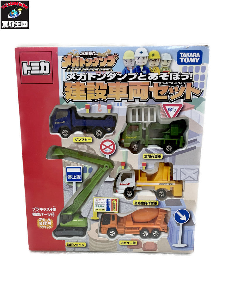 トミカ メガトンダンプとあそぼう!建設車両セット(5台セット) トミカ