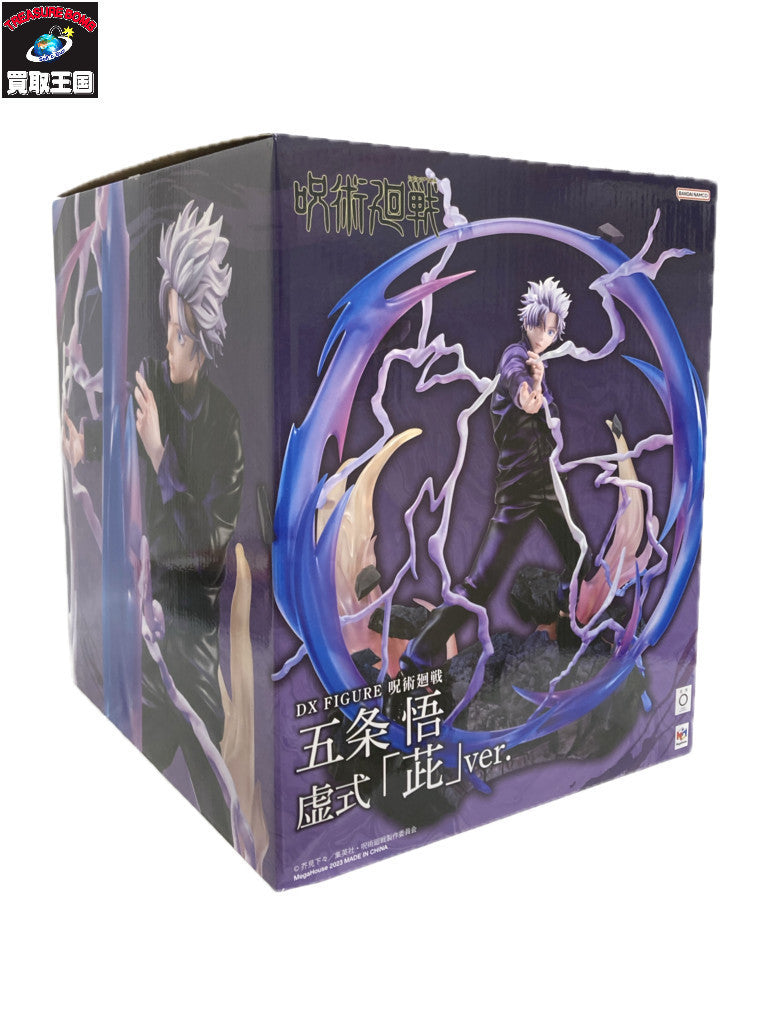DX FIGURE 五条悟 虚式『ムラサキ』ver. 「呪術廻戦」 フィギュア/グッズ
