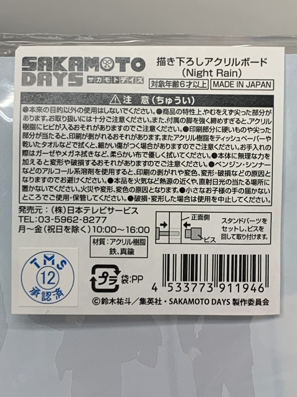 SAKAMOTO DAYS 描き下ろしアクリルボード night rain フィギュア/グッズ