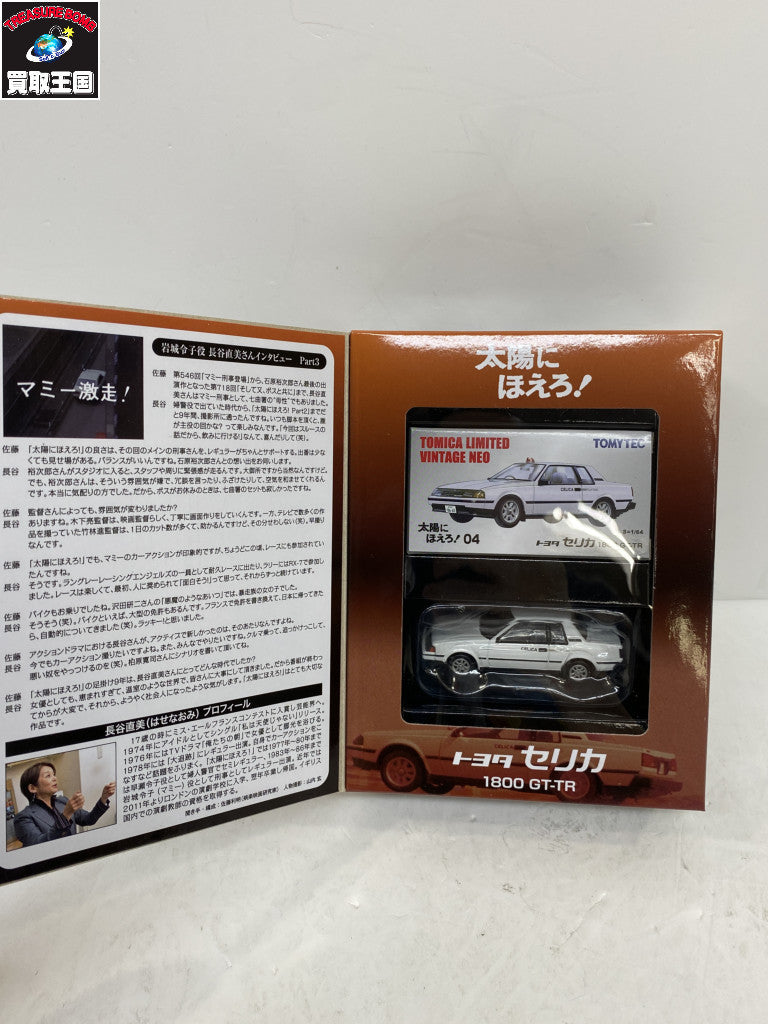 LV-N 太陽にほえろ Vol.4 セリカ 1800 GT-TR トミカ