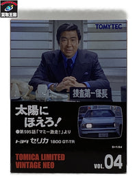 LV-N 太陽にほえろ Vol.4 セリカ 1800 GT-TR トミカ