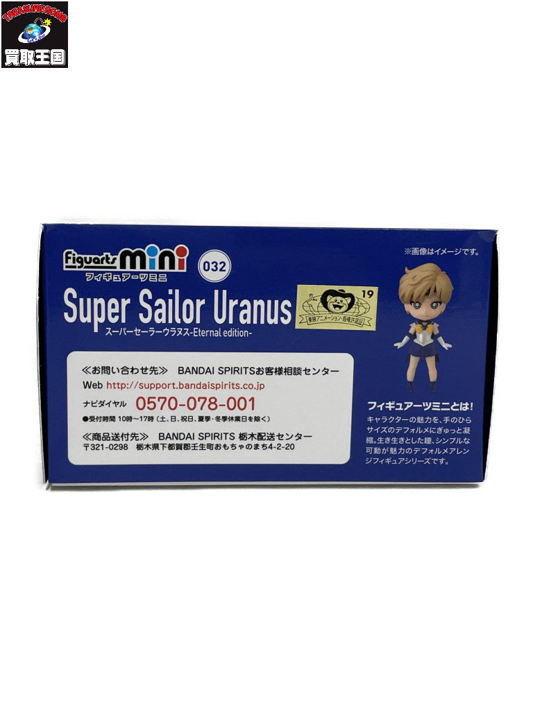 Figuarts mini スーパーセーラーウラヌス フィギュア/グッズ