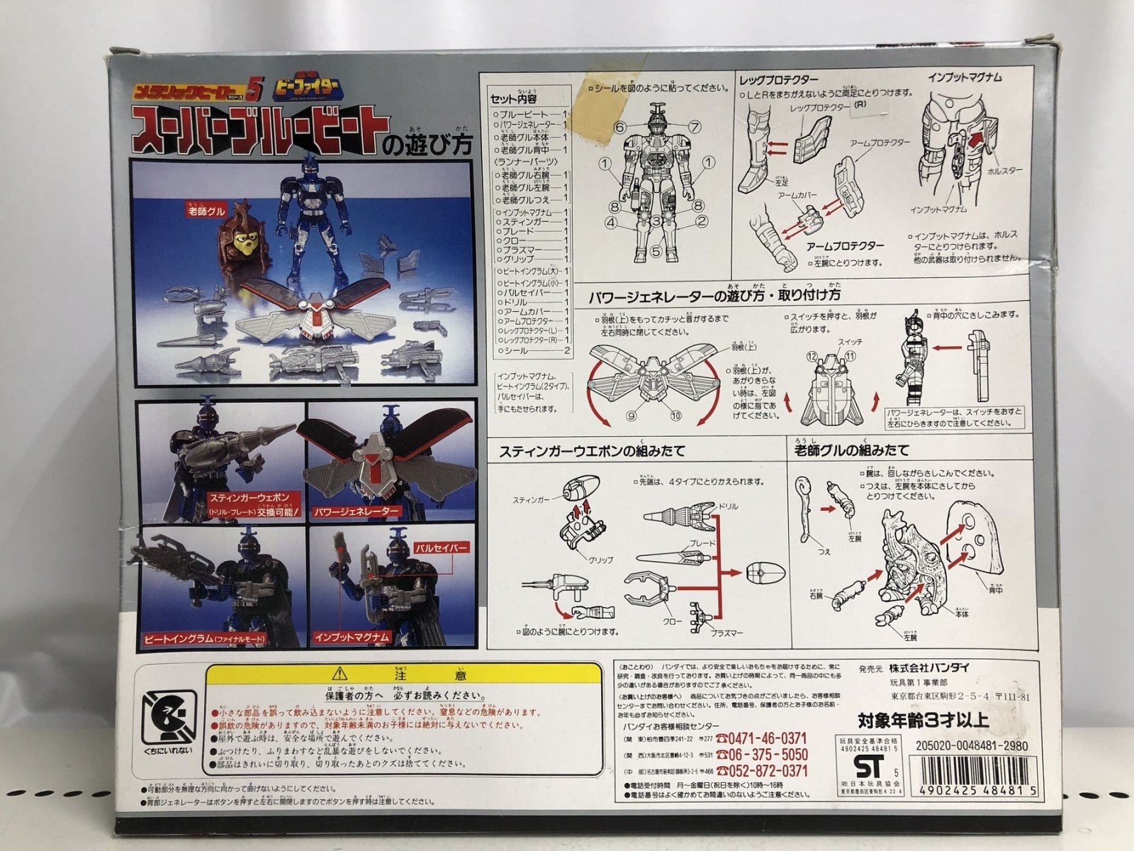 スーパーブルービート 「重甲ビーファイター」 フィギュア/グッズ