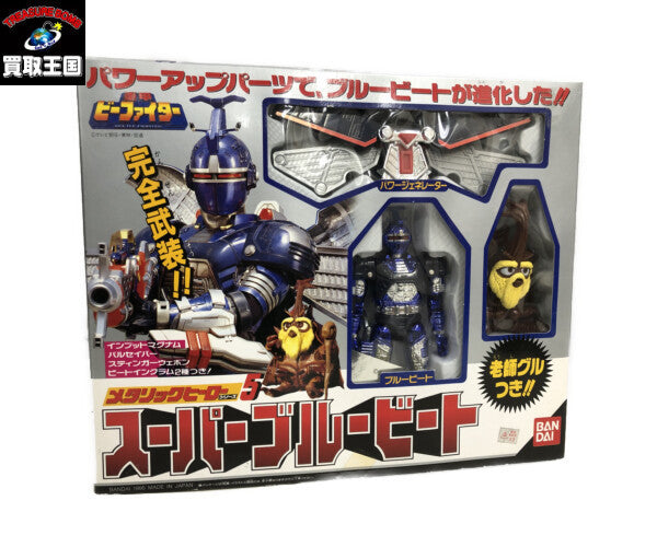 スーパーブルービート 「重甲ビーファイター」 フィギュア/グッズ
