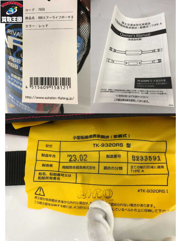 rbb ライフジャケット その他小物