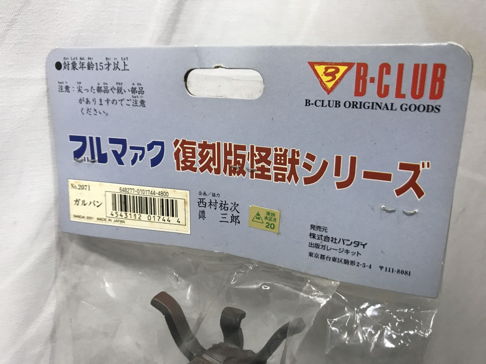 バンダイ 復刻 ブルマァク 怪獣 シリーズ ガルバン フィギュア/グッズ