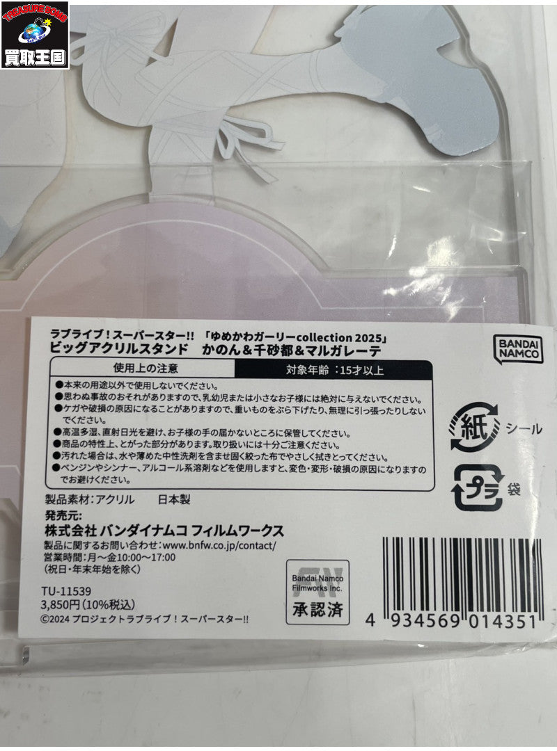 ラブライブ ゆめかわガーリービッグアクリルスタンド かのん&千砂都&マルガレーテ フィギュア/グッズ