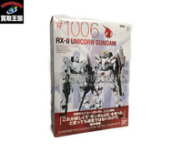 1006 ユニコーンガンダム フィギュア/グッズ