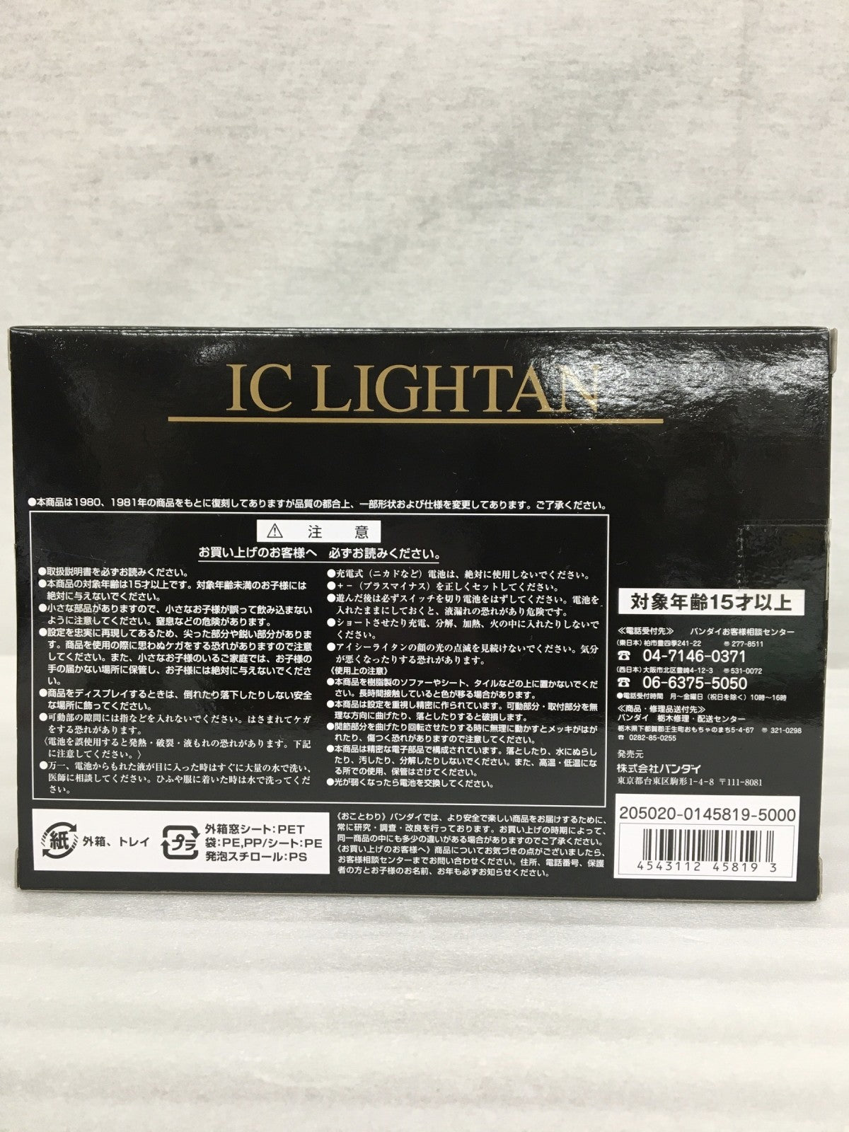 超合金 アイシーライタン フィギュア/グッズ