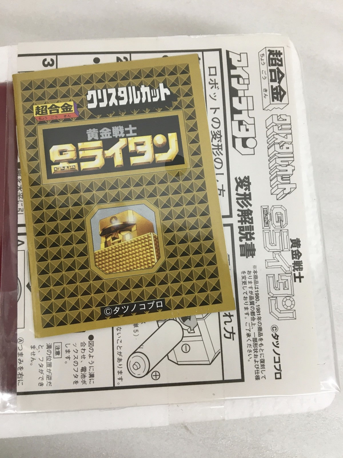 超合金 アイシーライタン フィギュア/グッズ