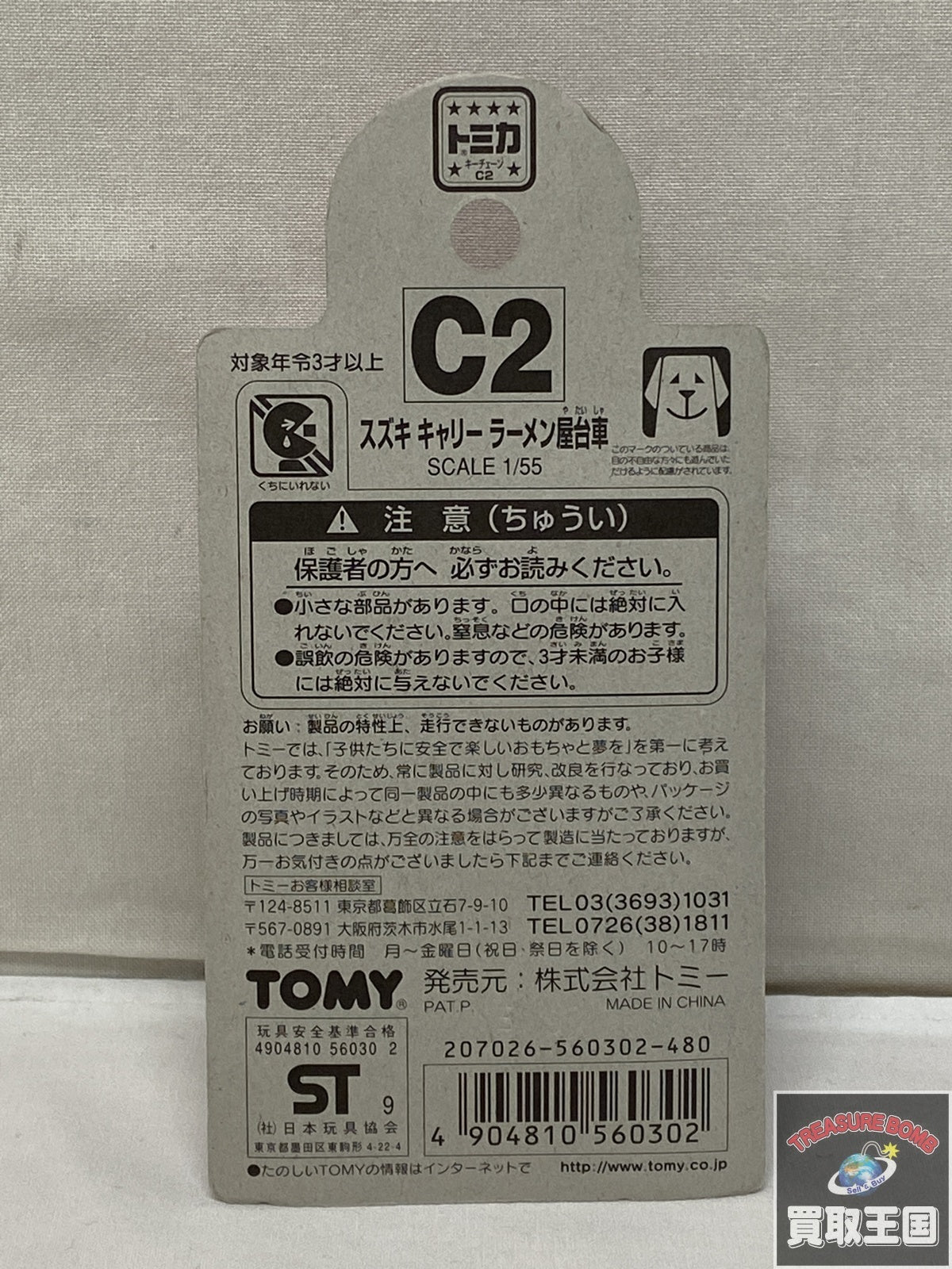 キーチェーントミカ スズキ キャリー トミカ