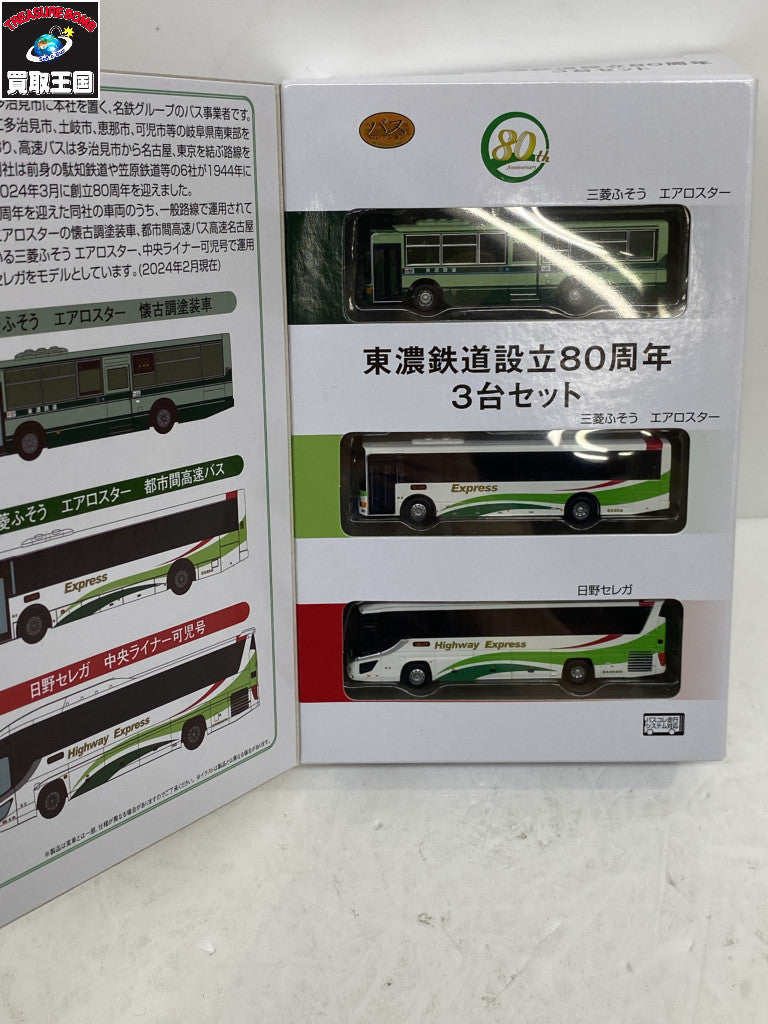 バスコレクション 東濃鉄道設立80周年セット ミニカーその他