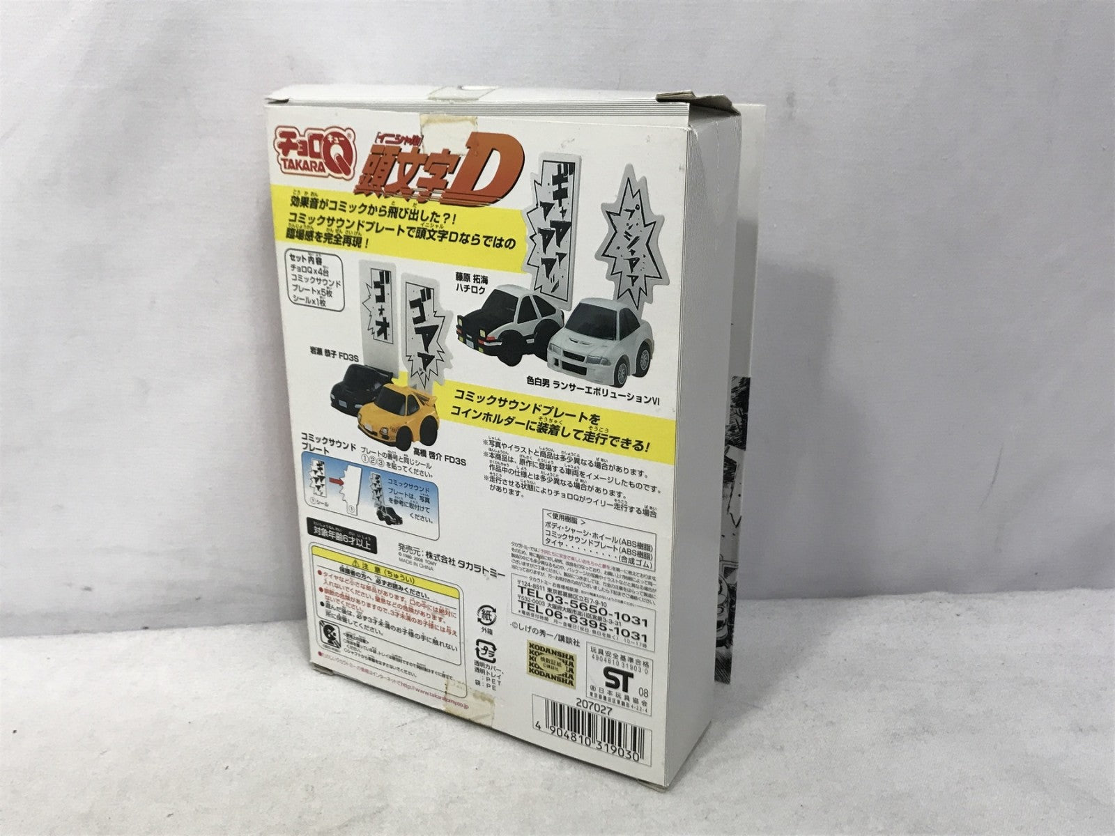 チョロQ 頭文字D プロジェクトD 埼玉エリア最終決戦編 ミニカーその他