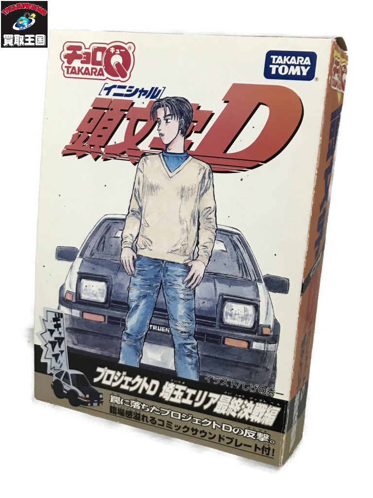 チョロQ 頭文字D プロジェクトD 埼玉エリア最終決戦編 ミニカーその他