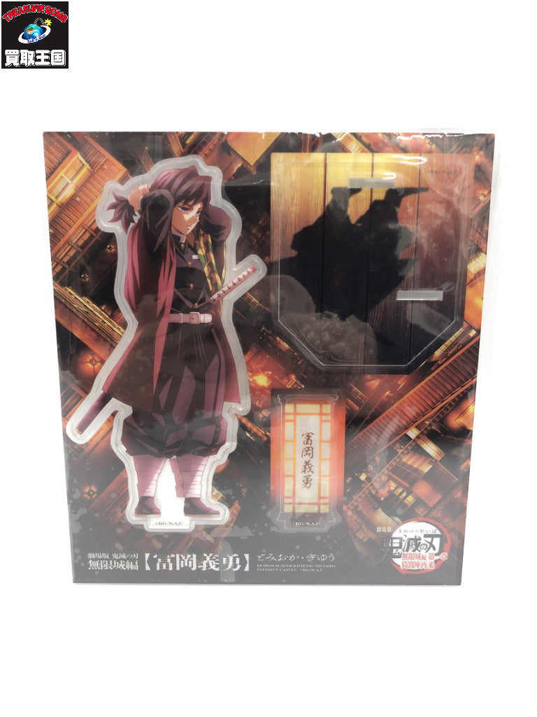 劇場版 鬼滅の刃 無限城編 冨岡義勇 アクスタ フィギュア/グッズ